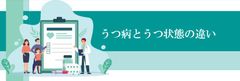 新入社員を守るためにも人事として知っておくべき、うつ病とうつ状態の違いとは