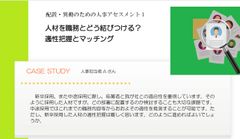 配置・異動のための人事アセメント1　人材配置を成功に導く「適性把握」と「戦略的マッチング」とは