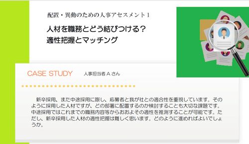 配置・異動のための人事アセメント1　人材配置を成功に導く「適性把握」と「戦略的マッチング」とは