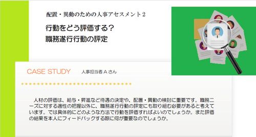 配置・異動のための人事アセスメント2　～行動をどう評価する？職務遂行行動の評定～