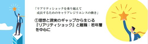リアリティショックを乗り越えて 成長するためのキャリアレジリエンスの働き　①