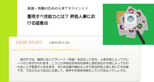 【配置・異動のための人事アセスメント3】　重視すべき能力とは？ 昇格人事における留意点