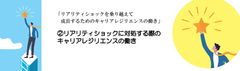 リアリティショックに対処する際のキャリアレジリエンスの働き ②