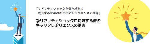 リアリティショックに対処する際のキャリアレジリエンスの働き ②
