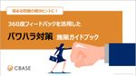 360度フィードバックを活用した「パワハラ対策」