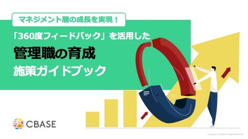 360度フィードバックを活用した「管理職の育成」施策ガイドブック