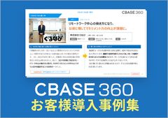 【CBASE 360 導入事例】株式会社ぐるなび様　360度フィードバックのコメントが管理職の行動を変える