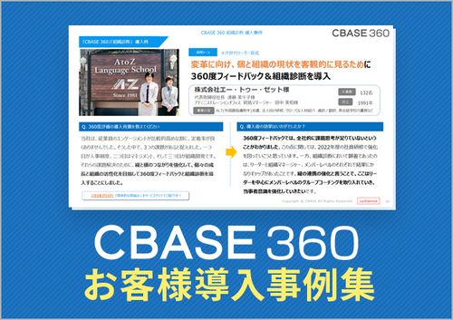 【CBASE 360 導入事例】株式会社エー・トゥー・ゼット様　個と組織の現状を客観的に見るために導入
