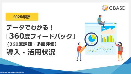 【2025年度版】データでわかる360度フィードバック導入状況