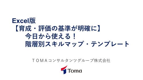 Excel版【育成・評価の基準が明確に】今日から使える！階層別スキルマップ・テンプレート