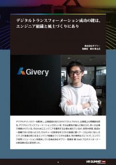 【HRサミット2019】デジタルトランスフォーメーション成功の鍵は、エンジニア組織と風土づくり