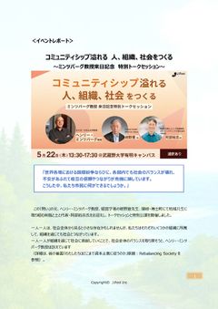 【ミンツバーグ教授来日イベントレポート】「コミュニティシップ溢れる 人、組織、社会をつくる」第一部