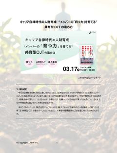 キャリア自律時代の人財育成　“メンバーの「育つ力」を育てる”  共育型OJTの進め方