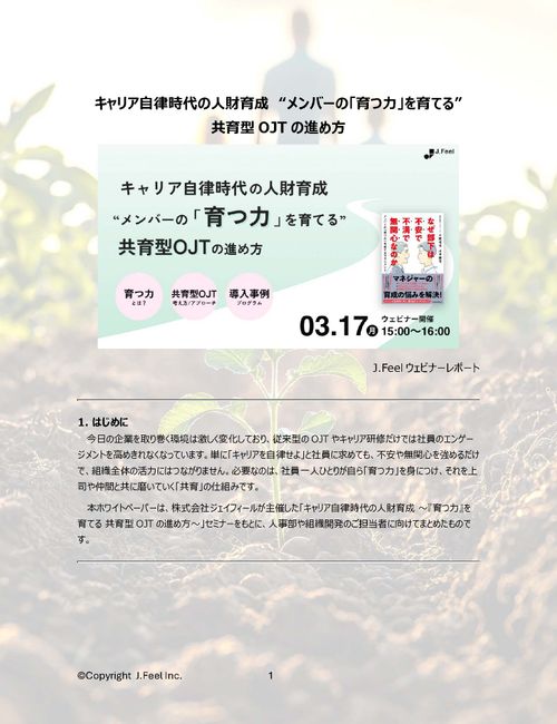 キャリア自律時代の人財育成　“メンバーの「育つ力」を育てる”  共育型OJTの進め方