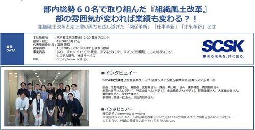 SCSK株式会社の部内総勢60名で取り組んだ『組織風土改革』 部の雰囲気が変われば業績も変わる？！