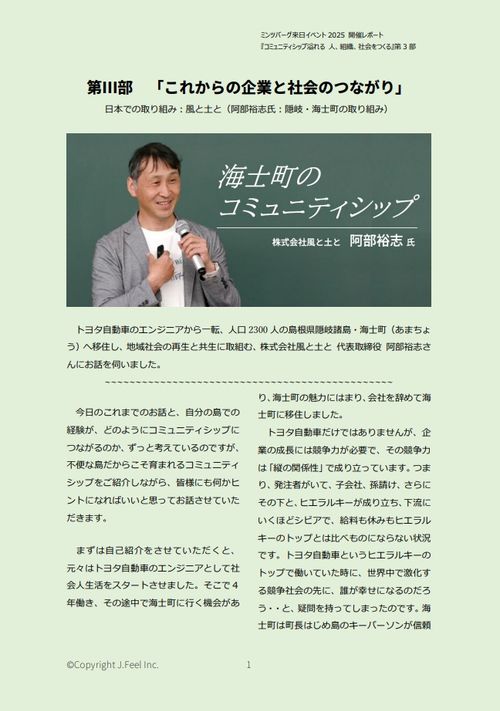 【ミンツバーグ教授来日イベントレポート】「コミュニティシップ溢れる 人、組織、社会をつくる」三部後半