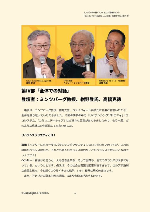 【ミンツバーグ教授来日イベントレポート】「コミュニティシップ溢れる 人、組織、社会をつくる」第四部