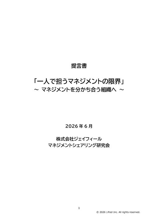 提言書  「一人で担うマネジメントの限界」 ～ マネジメントを分かち合う組織へ ～