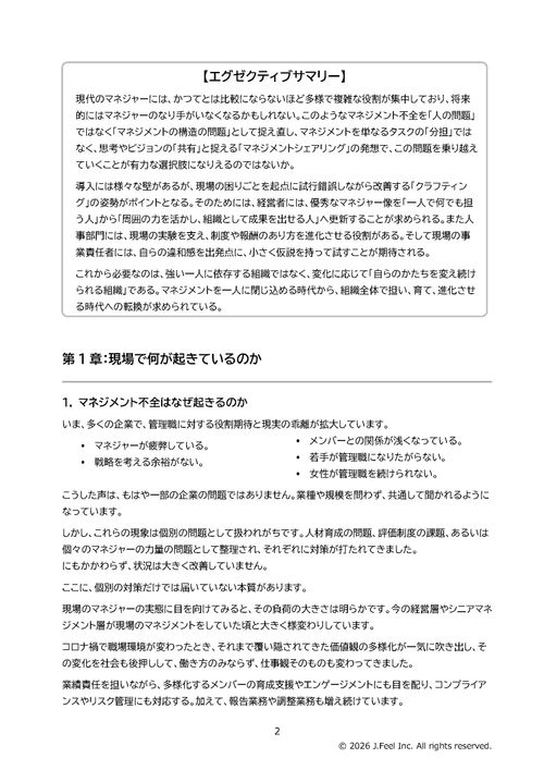 提言書  「一人で担うマネジメントの限界」 ～ マネジメントを分かち合う組織へ ～