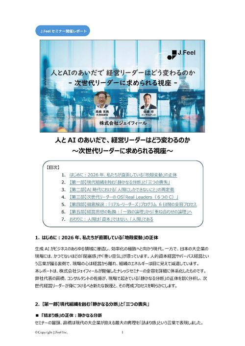 【開催レポート】人とAIのあいだで経営リーダーはどう変わるのか―次世代リーダーに求められる視座―