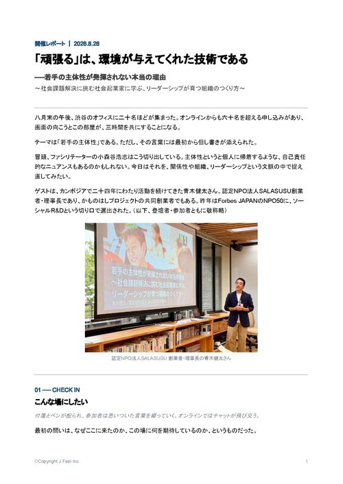 【開催レポート】若手の主体性が発揮されない本当の理由(NPO法人SALASUSU×J.Feel)
