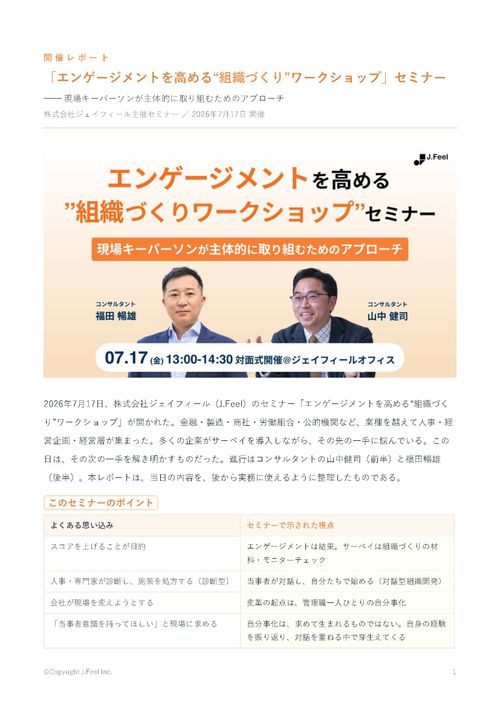 【開催レポート】エンゲージメントを高める“組織づくりワークショップ”セミナー