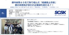 SCSK株式会社の部内総勢60名で取り組んだ『組織風土改革』 部の雰囲気が変われば業績も変わる？！