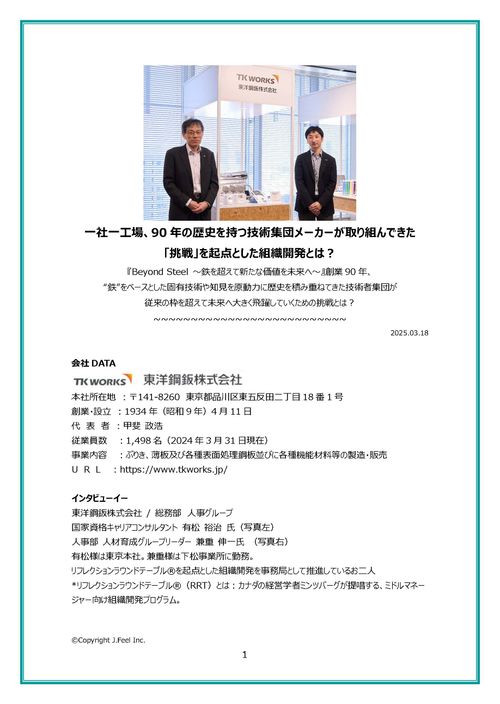 一社一工場、90年の歴史を持つ東洋鋼鈑が取り組む「挑戦」を起点とした組織開発とは？