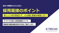 採用面接のポイント ～欲しい人財を見逃さず、心を掴む面接の極意とは？～