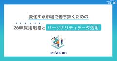 変化する市場で勝ち抜くための26卒採用戦略とパーソナリティデータ活用