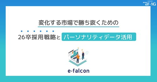 変化する市場で勝ち抜くための26卒採用戦略とパーソナリティデータ活用