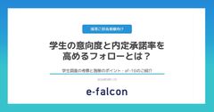 学生の意向度と内定承諾率を高めるフォローとは？