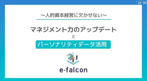 マネジメント力のアップデートとパーソナリティデータ活用