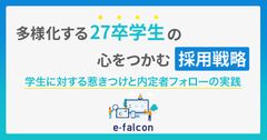 多様化する27卒学生の心をつかむ採用戦略～学生に対する惹きつけと内定者フォローの実践～