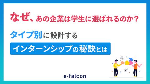 インターンシップを「採用」に繋げる！タイプ別に設計する学生に選ばれるインターンシップの秘訣