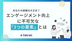 あなたの組織は大丈夫？エンゲージメント向上に不可欠な「3つの要素」とは
