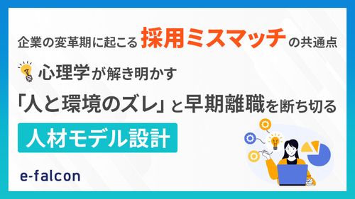 企業変革期の採用ミスマッチを防ぐ！心理学で解明する人と環境のズレと早期離職を断ち切る人材モデル設計