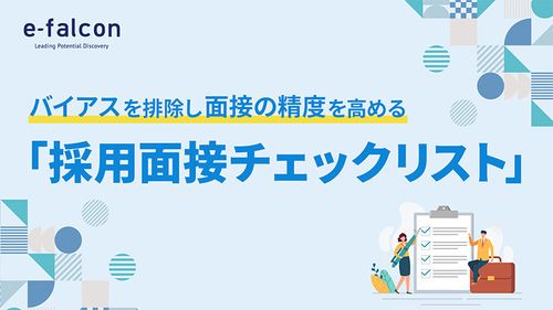 バイアスを排除し面接の精度を高める 「採用面接チェックリスト」