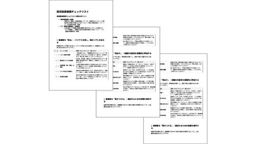 バイアスを排除し面接の精度を高める 「採用面接チェックリスト」