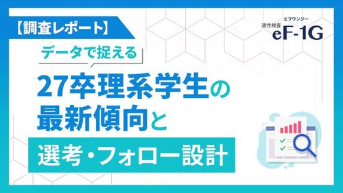 【調査レポート】データで捉える27卒理系学生の最新傾向と選考・フォロー設計