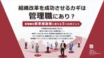 「管理職の意識」を変える5つのポイント ～組織改革を成功させるカギは管理職にあり？～