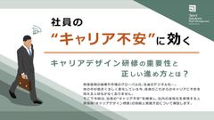 社員の"キャリア不安"に効くキャリアデザイン研修の重要性と正しい進め方とは？
