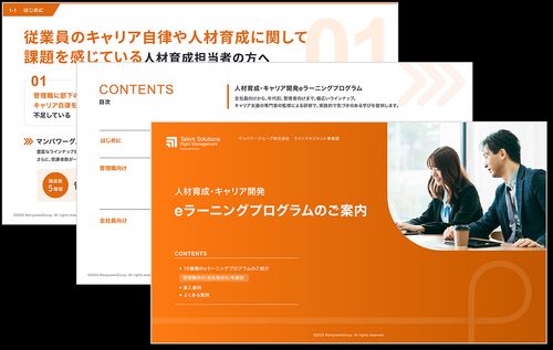 人材育成・キャリア開発eラーニングプログラムのご案内