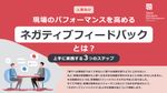 現場のパフォーマンスを高めるネガティブフィードバックとは？