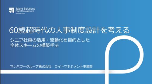 60歳超時代の人事制度設計を考える　～シニア社員の活用・流動化を目的とした全体スキームの構築手法～