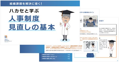 組織課題を解決に導く！ハカセと学ぶ「人事制度見直しの基本」