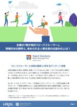 【調査レポート】7割が悩む「ローパフォーマー」。 現場任せの限界と、求められる人事主導の仕組み化とは