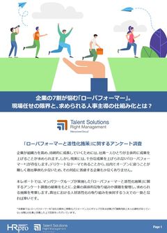 【調査レポート】7割が悩む「ローパフォーマー」。 現場任せの限界と、求められる人事主導の仕組み化とは