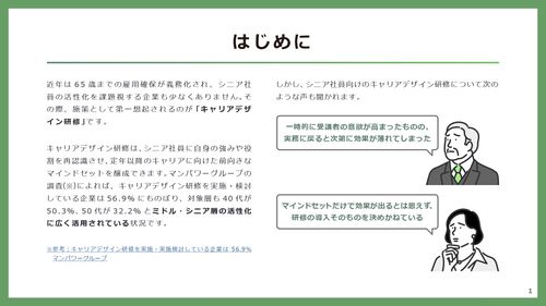 キャリアデザイン研修を起点とした「シニア活性化」の仕組みの作り方
