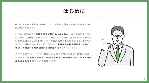 キャリアデザイン研修を起点とした「シニア活性化」の仕組みの作り方